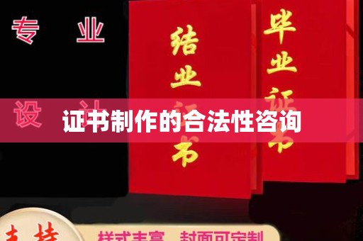 巴塘证书制作的合法性咨询