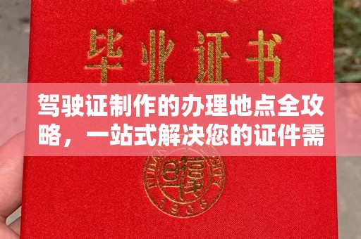 巴塘驾驶证制作的办理地点全攻略，一站式解决您的证件需求