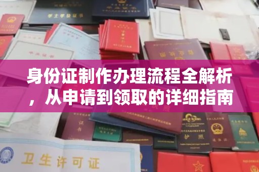 巴塘身份证制作办理流程全解析，从申请到领取的详细指南