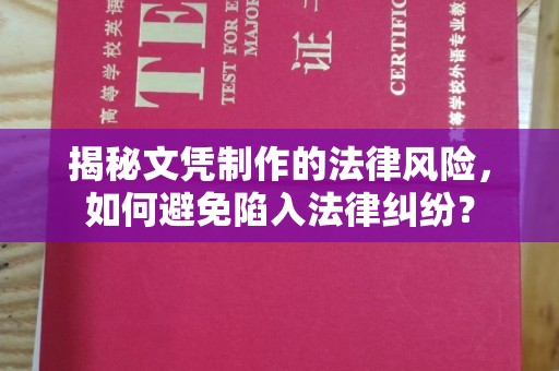 巴塘揭秘文凭制作的法律风险，如何避免陷入法律纠纷？