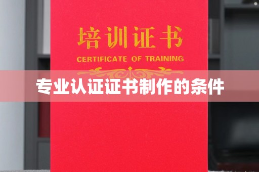 巴塘专业认证证书制作的条件