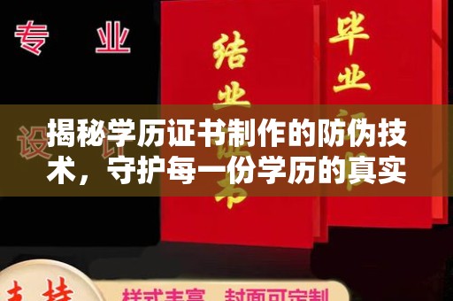 巴塘揭秘学历证书制作的防伪技术，守护每一份学历的真实性