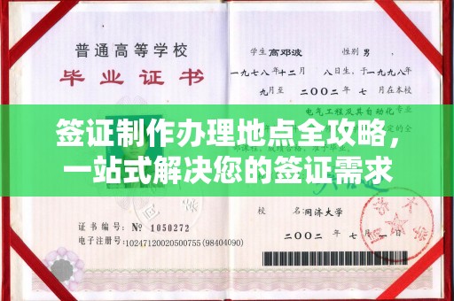 巴塘签证制作办理地点全攻略，一站式解决您的签证需求