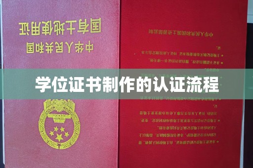 巴塘学位证书制作的认证流程