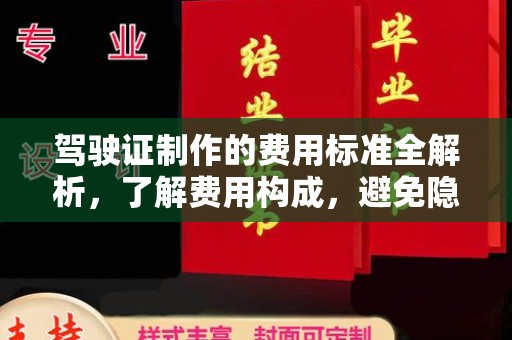 巴塘驾驶证制作的费用标准全解析，了解费用构成，避免隐形消费