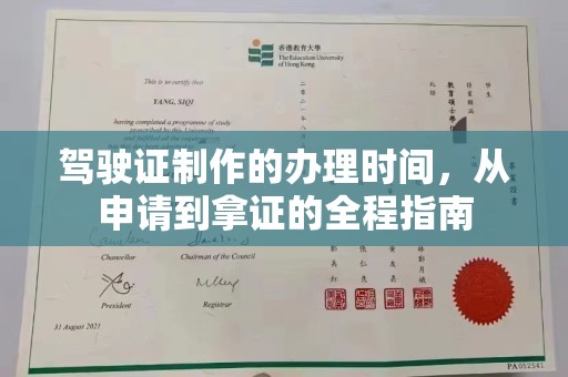 巴塘驾驶证制作的办理时间，从申请到拿证的全程指南
