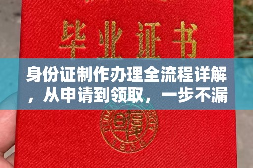 巴塘身份证制作办理全流程详解，从申请到领取，一步不漏！