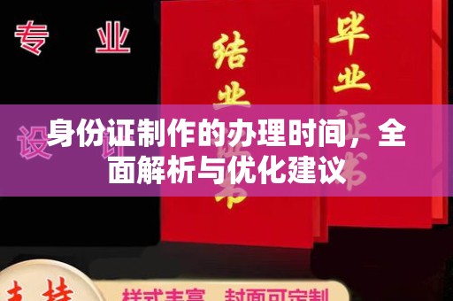 巴塘身份证制作的办理时间，全面解析与优化建议