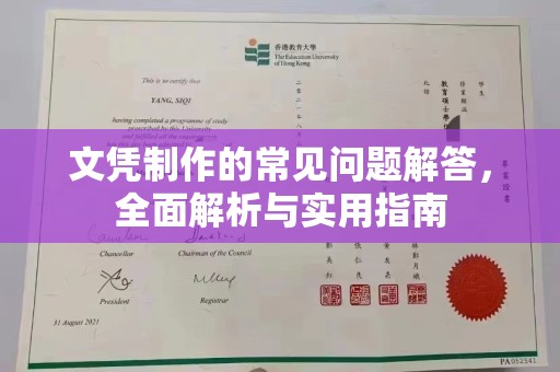 巴塘文凭制作的常见问题解答，全面解析与实用指南