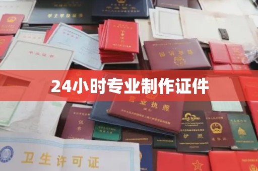 巴塘24小时专业制作证件