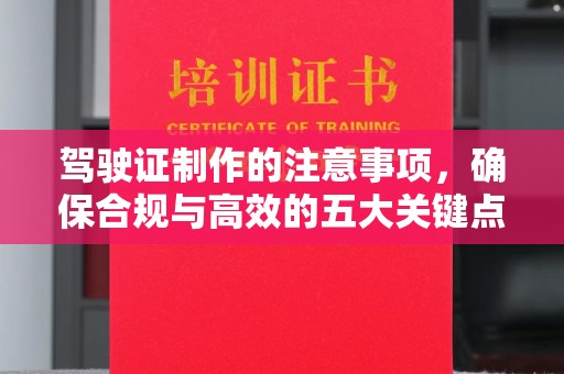 巴塘驾驶证制作的注意事项，确保合规与高效的五大关键点