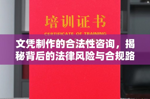 巴塘文凭制作的合法性咨询，揭秘背后的法律风险与合规路径