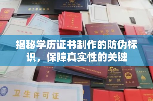 巴塘揭秘学历证书制作的防伪标识，保障真实性的关键