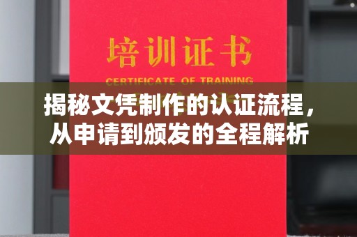巴塘揭秘文凭制作的认证流程，从申请到颁发的全程解析
