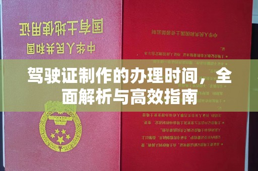 巴塘驾驶证制作的办理时间，全面解析与高效指南