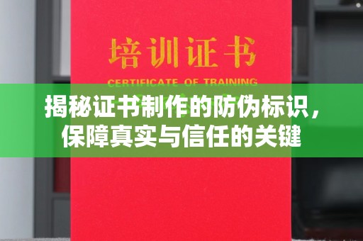 巴塘揭秘证书制作的防伪标识，保障真实与信任的关键