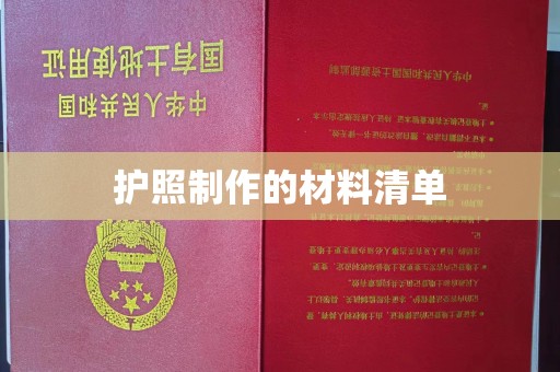 巴塘护照制作的材料清单
