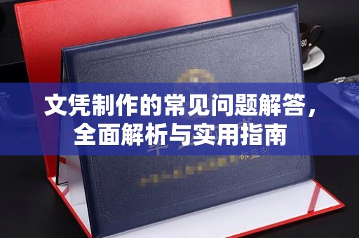 巴塘文凭制作的常见问题解答，全面解析与实用指南