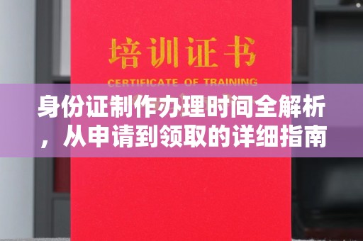 巴塘身份证制作办理时间全解析，从申请到领取的详细指南