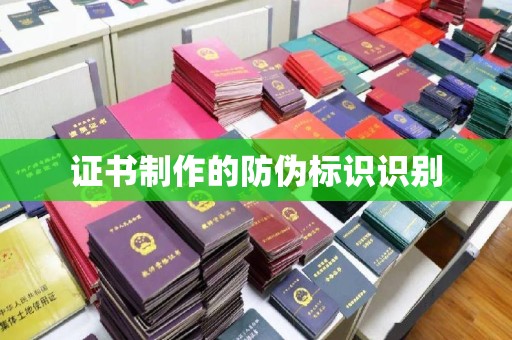 巴塘证书制作的防伪标识识别
